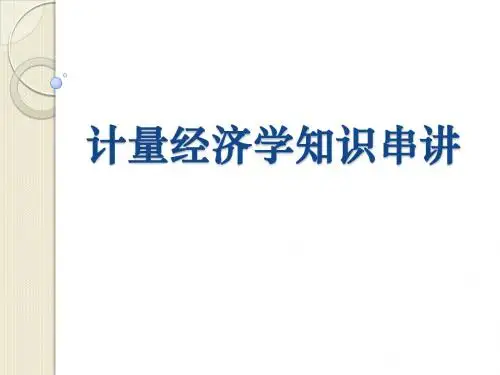计量经济学知识串讲