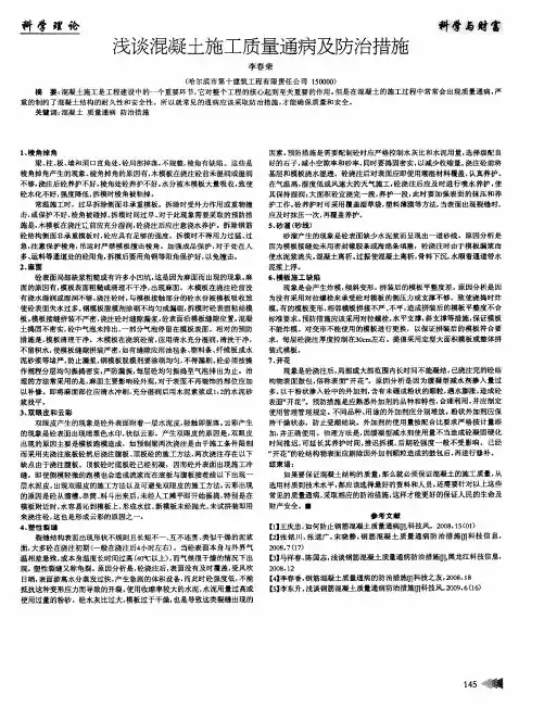 浅谈混凝土施工质量通病及防治措施