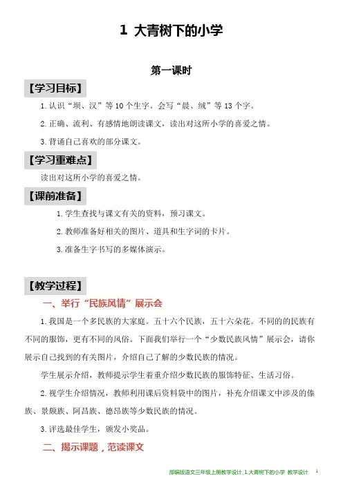部编版语文三年级上册教学设计_1.大青树下的小学
