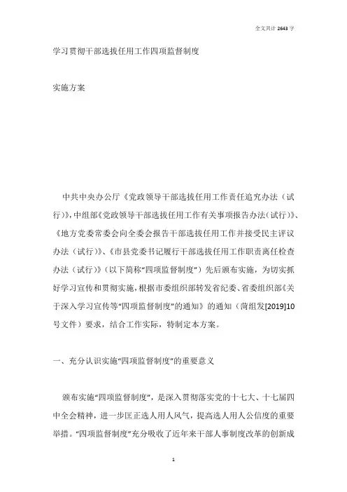 学习贯彻干部选拔任用工作四项监督制度实施方案
