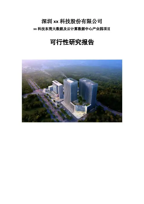 云计算数据中心可行性研究报告