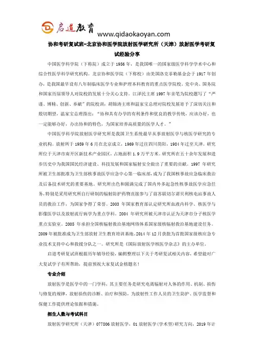 协和考研复试班-北京协和医学院放射医学研究所(天津)放射医学考研复试经验分享