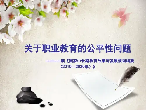 关于职业教育的公平性问题
