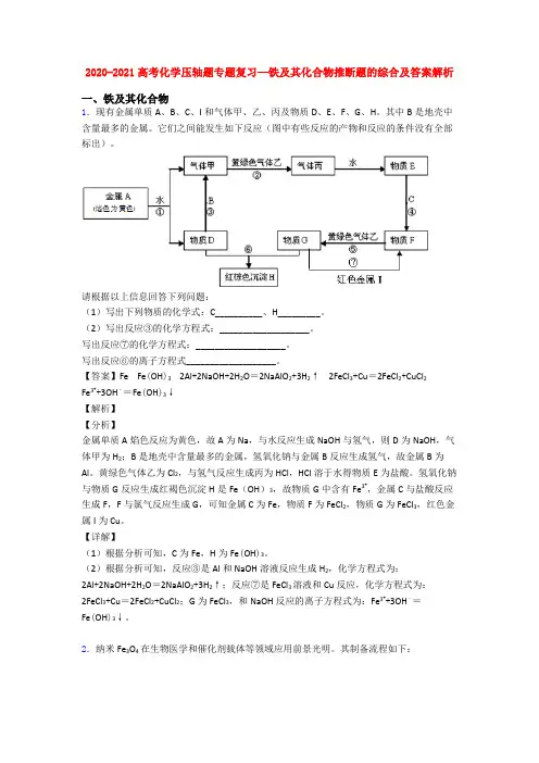 2020-2021高考化学压轴题专题复习—铁及其化合物推断题的综合及答案解析