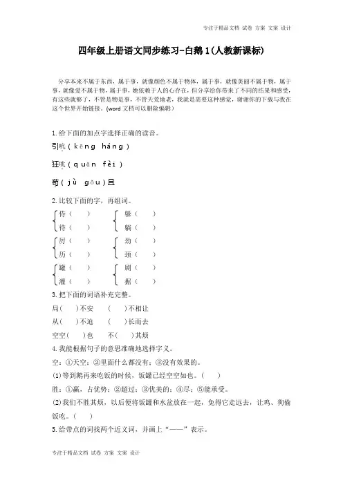四年级上册语文同步练习-白鹅1-人教新课标同步练习及答案