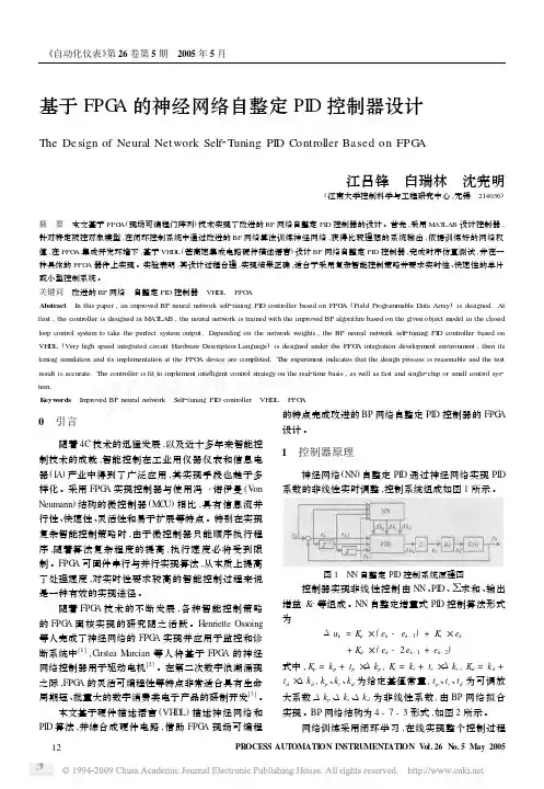 基于FPGA的神经网络自整定PID控制器设计