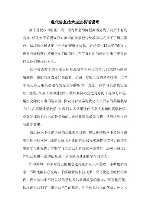 现代信息技术走进英语课堂