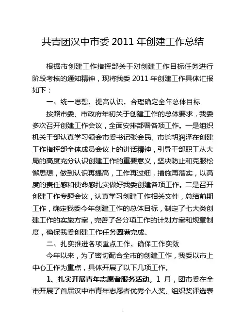 共青团汉中市委2011年创建工作总结