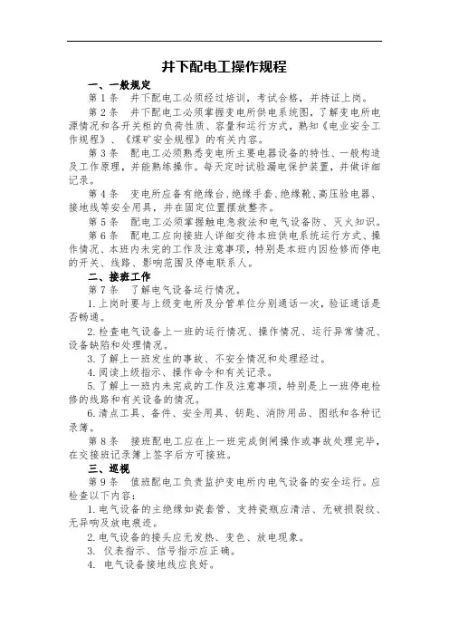 井下配电工操作规程