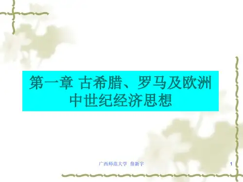 古希腊罗马及中世纪的经济思想