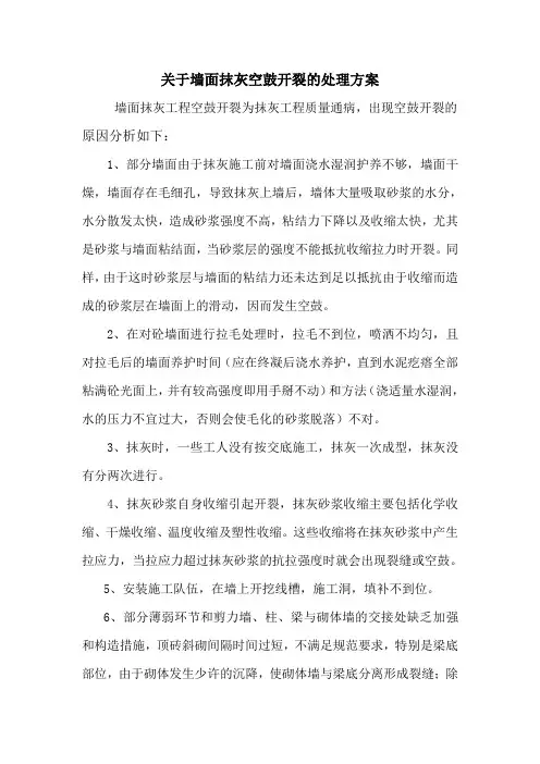 墙面抹灰空鼓开裂修补方案