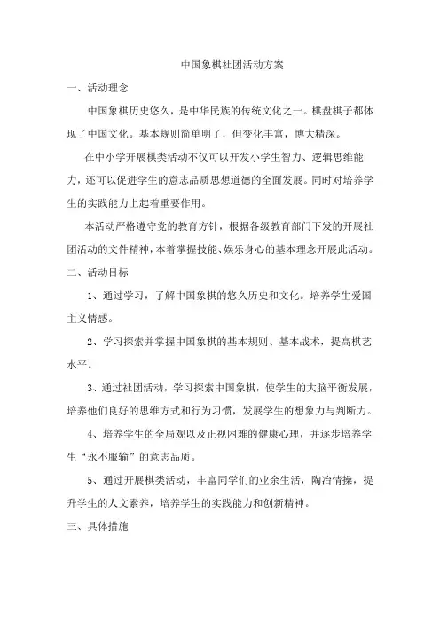 中国象棋社团活动方案