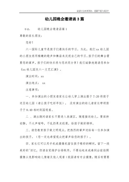 幼儿园晚会邀请函3篇
