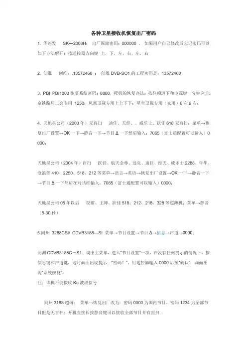 各种卫星接收机恢复出厂密码