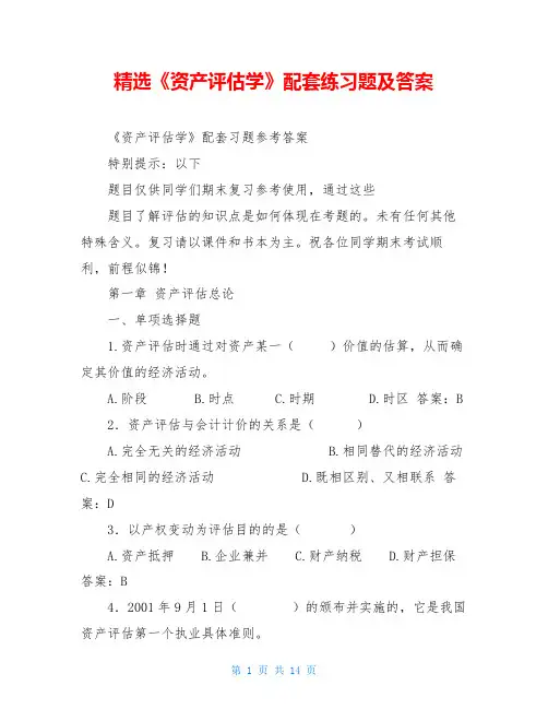 精选《资产评估学》配套练习题及答案