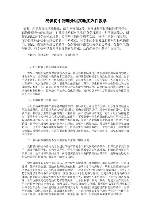浅谈初中物理分组实验实效性教学