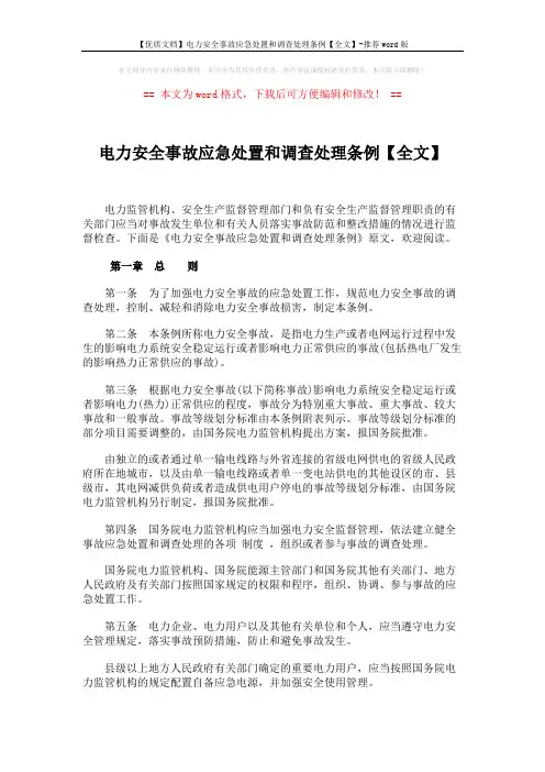 【优质文档】电力安全事故应急处置和调查处理条例【全文】-推荐word版 (8页)