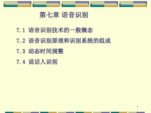 第七章语音信号识别