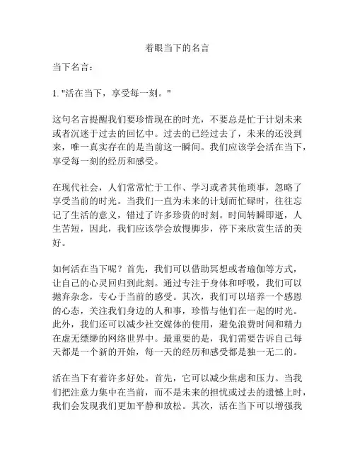着眼当下的名言
