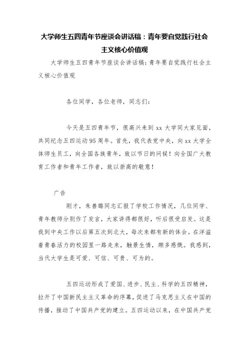 大学师生五四青年节座谈会讲话稿：青年要自觉践行社会主义核心价值观【精品范文】