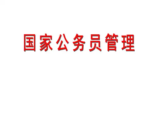 公务员行为规范课件