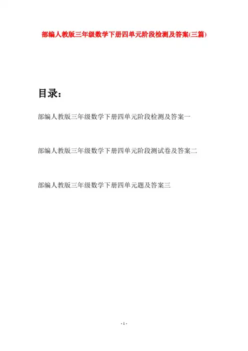 部编人教版三年级数学下册四单元阶段检测及答案(三套)