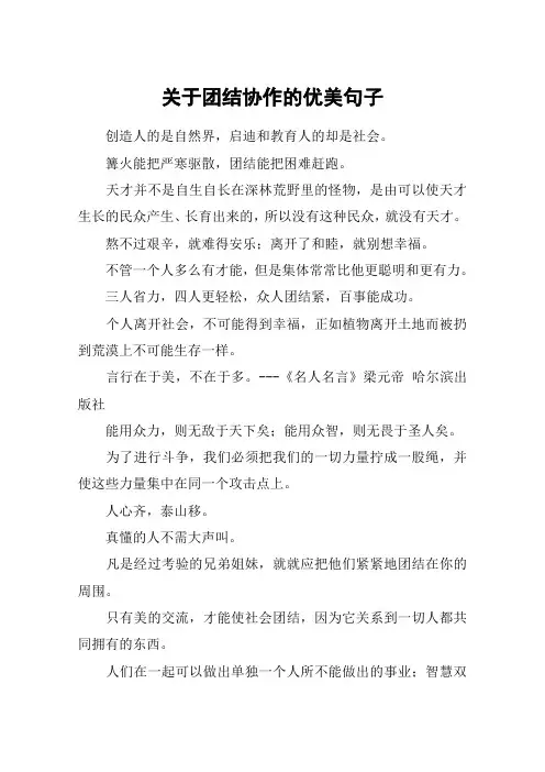 关于团结协作的优美句子