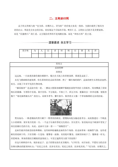 2016-2017学年高中语文 第二单元《孟子》选读 二 王何必曰利练习 新人教版选修《先秦诸子选读》