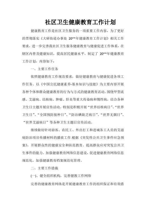 社区卫生健康教育工作计划