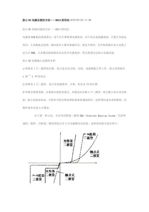 防止DC电源反接的方法——SS14的用法