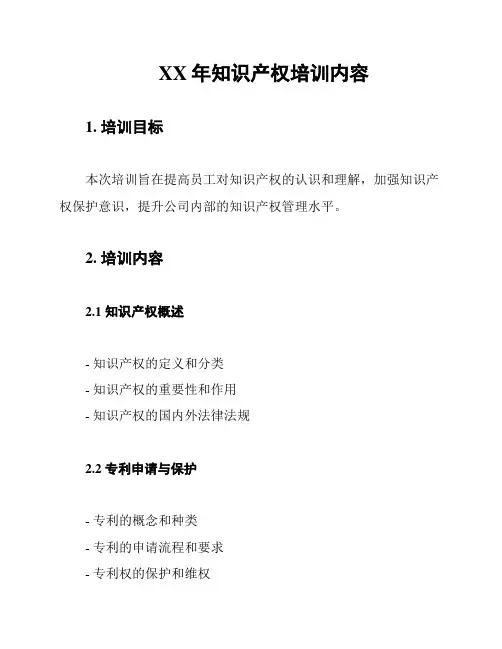 XX年知识产权培训内容