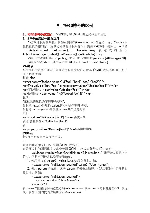 strtus中#、%和$符号的区别