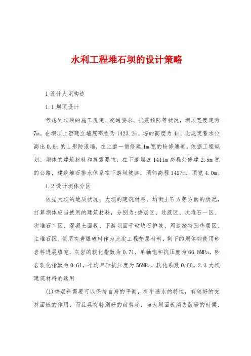水利工程堆石坝的设计策略
