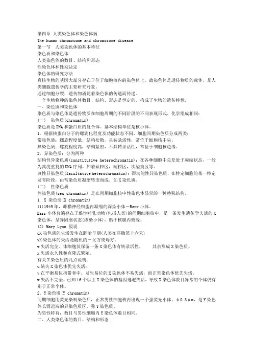 《医学遗传学》第四章 人类染色体和染色体病