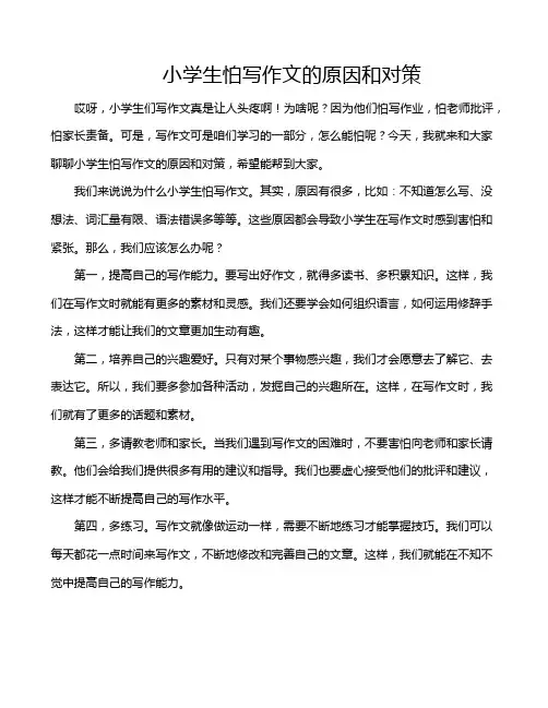 小学生怕写作文的原因和对策