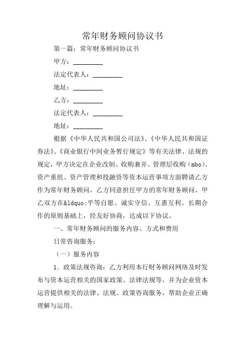 合同范本：常年财务顾问协议书