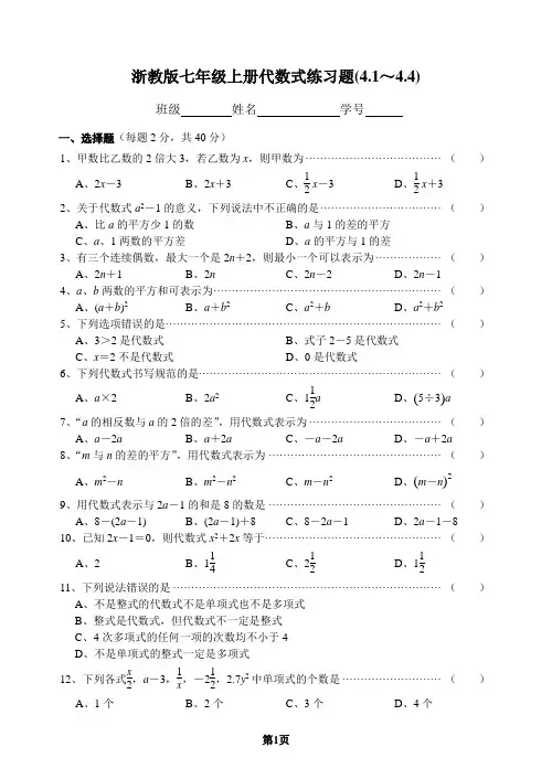 浙教版七年级上册代数式练习题