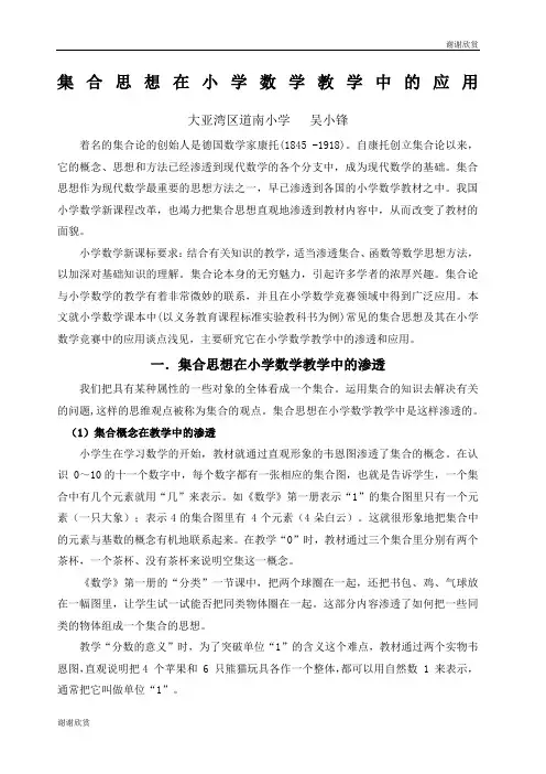 集合思想在小学数学教学中的应用.docx
