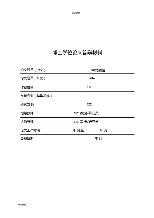 博士学位论文答辩材料