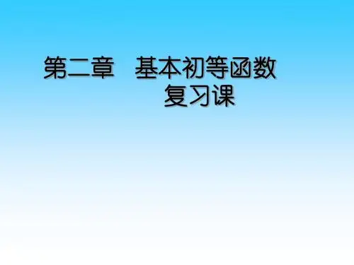 高中数学必修1基本初等函数复习课件(上课)