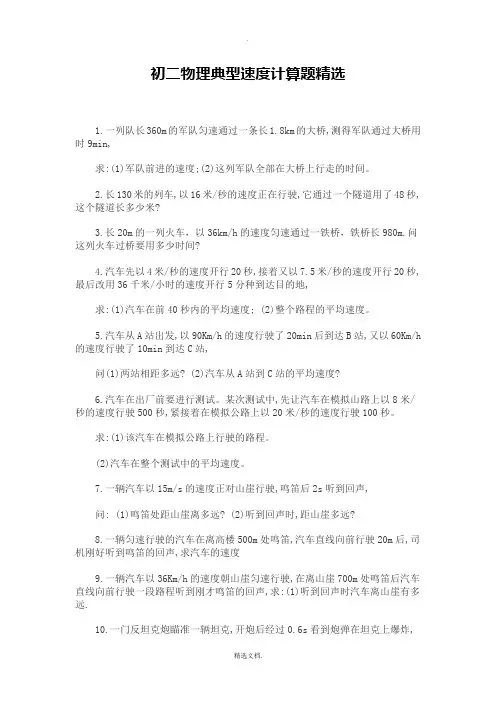初二物理典型速度计算题精选