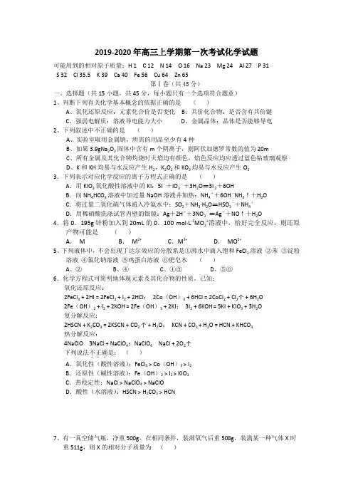 2019-2020年高三上学期第一次考试化学试题