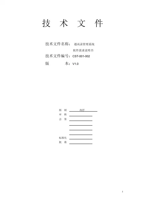 通讯录管理系统需求