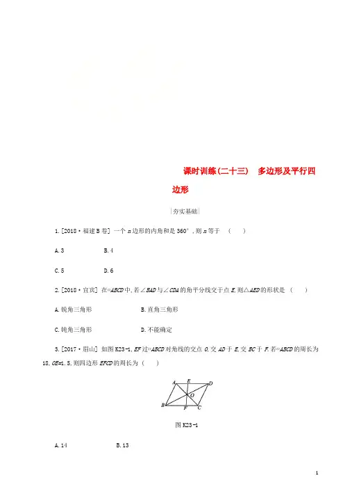 2019年中考数学第五单元四边形课时训练23多边形及平行四边形练习新版浙教版