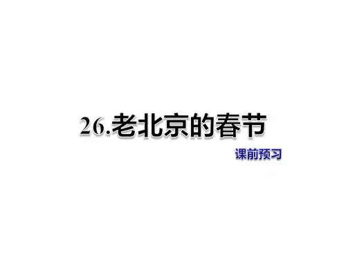 三年级上册语文课件-26.老北京的春节 课前预习-北师大版