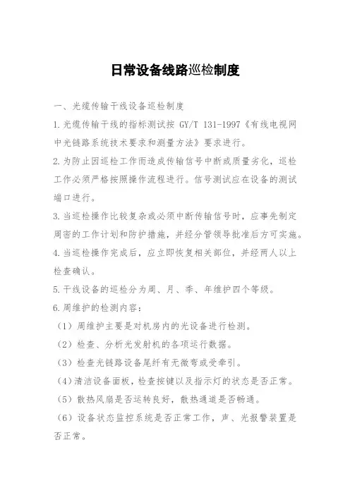 8888888日常设备线路巡检制度