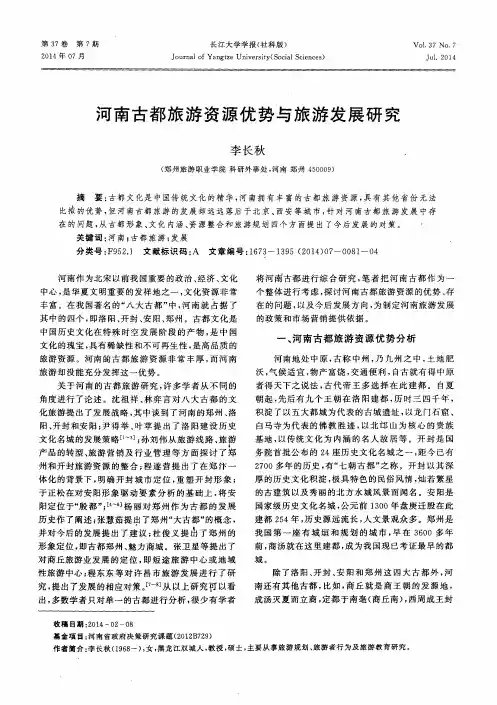 河南古都旅游资源优势与旅游发展研究
