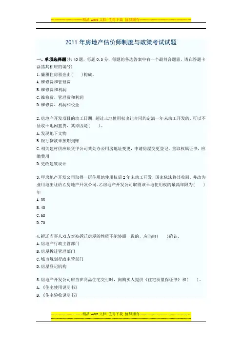 2011年房地产估价师制度与政策考试试题