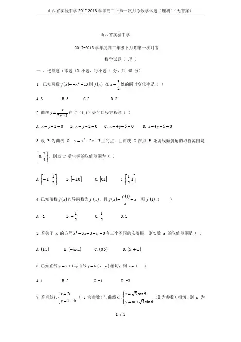 山西省实验中学2017-2018学年高二下第一次月考数学试题(理科)(无答案)