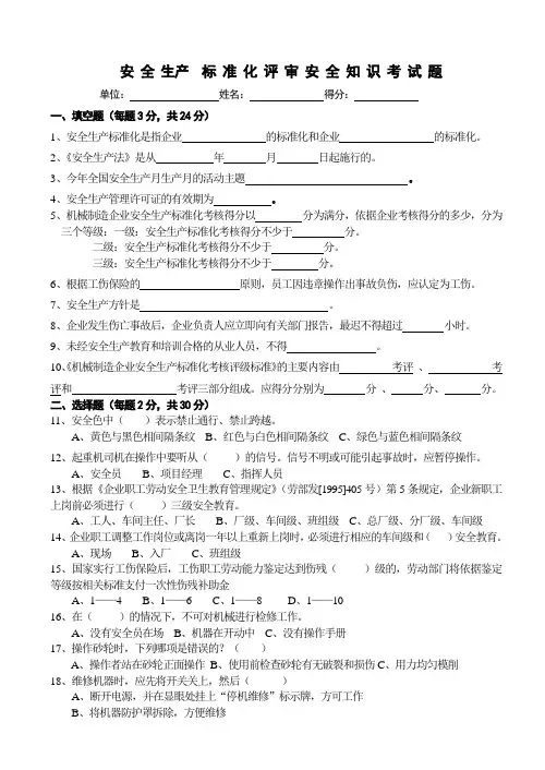 安全生产标准化评审安全知识考试题(空白)